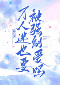 万人迷也要被强制爱吗（高干nph）