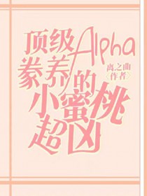 顶级Alpha豢养的小蜜桃超凶