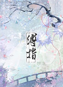 缚指/偷窥魔头师姐后