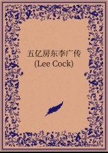 五亿房东李广传(Lee Cock)